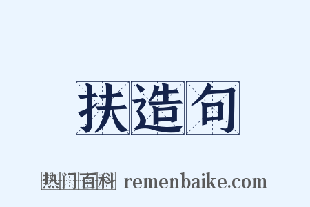 扶造句是什么意思的图片